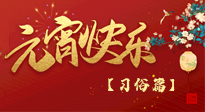 【元宵佳節(jié)】未出十五都是年，上元佳節(jié)話習(xí)俗！