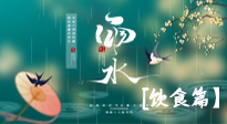 【節(jié)氣飲食】雨水將至，春意漸濃，節(jié)氣習(xí)俗和飲食指南，值得一看！