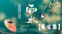 【節(jié)氣養(yǎng)生】雨水節(jié)氣至，潤(rùn)物細(xì)無聲！初春雨水，應(yīng)該這樣養(yǎng)生！