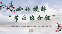 【中醫(yī)養(yǎng)生】年已過完，中醫(yī)告訴你，如何緩解“節(jié)后綜合征”！
