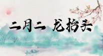 【中國(guó)傳統(tǒng)節(jié)日】二月二，龍?zhí)ь^，多艾灸更有精神頭！