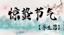 【節(jié)氣養(yǎng)生】春雷響，萬物生！順應(yīng)天時(shí)，驚蟄養(yǎng)生來啦！