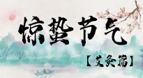 【二十四節(jié)氣灸】驚蟄節(jié)氣，艾灸“喚醒”身體抵抗力的好時(shí)節(jié)！