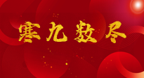 【出九日】寒九數(shù)盡，春暖花開，無論多忙，別忘3忌諱：1不動(dòng)、2不吃、3不貪！