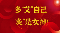 【女神節(jié)】姑娘們看過來，多“艾”自己，“灸”是女神！