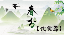 【節(jié)氣飲食】春分時(shí)節(jié)，除了風(fēng)俗食物，還有必吃的！