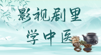 【影視劇里學(xué)中醫(yī)】《怎敵她千嬌百媚》熱播，女性氣血兩虛，還得看“膠艾四物湯”！