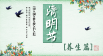【節(jié)氣養(yǎng)生】清明勤雨，草木青青，順應(yīng)天時(shí)調(diào)理身體，才是健康之道！
