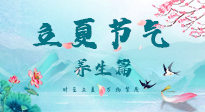 【節(jié)氣養(yǎng)生】夏之三旬，恰是頤養(yǎng)身心的良辰！