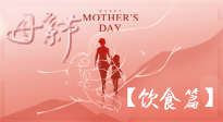 【健康飲食】女性健康，從飲食開(kāi)始！母親節(jié)特別推薦健康飲食秘訣！