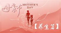 【致敬母愛(ài)】關(guān)愛(ài)母親健康，請(qǐng)為媽媽收藏這份珍貴的養(yǎng)生指南吧！